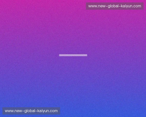 开云体育功能大全：全面解锁线上体育博彩的新纪元